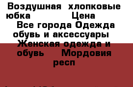 Воздушная, хлопковые юбка Tom Farr › Цена ­ 1 150 - Все города Одежда, обувь и аксессуары » Женская одежда и обувь   . Мордовия респ.